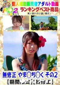 【無修正 流出 やま◯ち◯く その2】の一覧画像