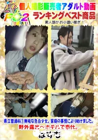 【県立普通科無垢な色白少女。家庭の事情により助けました。野外露出～ホテルで奉仕。】の一覧画像