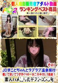 【JDまことちゃんとラブラブ温泉旅行 着いて突いてつきまくりの一泊二日中出し3発射!その1】の一覧画像