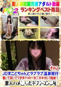 【JDまことちゃんとラブラブ温泉旅行 着いて突いてつきまくりの一泊二日中出し3発射!その2】の一覧画像