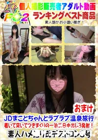 【JDまことちゃんとラブラブ温泉旅行 着いて突いてつきまくりの一泊二日中出し3発射!おまけ】の一覧画像
