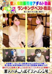 【☆スレンダー貧乳美少女ことねちゃん19歳☆電マ責めに身体を麻痺させイキまくる変態娘】の一覧画像