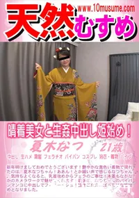 【天然むすめ 晴着美女と生姦中出し姫始め!】の一覧画像