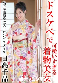 【ドスケベで可愛いすぎる着物美女 ～丸尻浮遊騎乗位ストロングスタイル～】の一覧画像