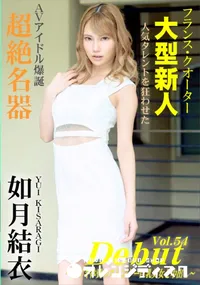 【Debut Vol.54 ～超イキ体質のスレンダー巨乳美女と中出し～】の一覧画像