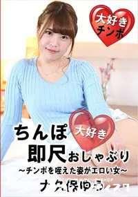 【ちんぽ大好き即尺おしゃぶり ～チンポを咥えた姿がエロい女～】の一覧画像