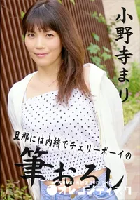 【旦那には内緒でチェリーボーイの筆おろし】の一覧画像