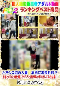 【パチンコ沼の人妻　本当にお金目的～】の一覧画像