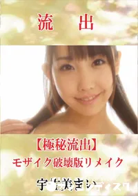 【【極秘流出】 宇佐美まい モザイク破壊版リメイク】の一覧画像