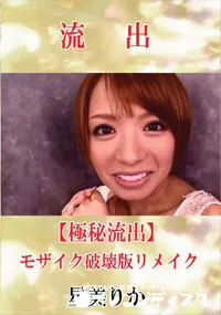 【【極秘流出】 星美りか モザイク破壊版リメイク】の一覧画像