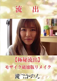 【【極秘流出】 滝沢かのん モザイク破壊版リメイク】の一覧画像