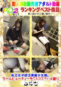 【私立女子校黒髪少女姉。クールビューティーをCAコスでハメ撮り】の一覧画像
