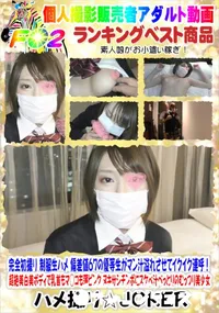 【完全初撮り 制服生ハメ 偏差値67の優等生がマン汁溢れさせてイクイク連呼!】の一覧画像