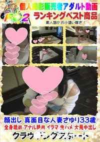 【顔出し 真面目な人妻さゆり33歳 全身舐め アナル舐め イラマ 生ハメ 大量中出し】の一覧画像