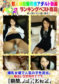 【爆乳女優で人気の子を流出。顔出し局部無修正です。】の一覧画像