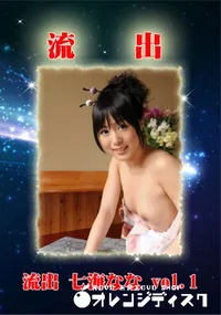 【無修正 流出 七海なな vol.1】の一覧画像