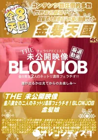 【THE 未公開映像 金8美女の2人のネットリ濃厚フェラチオ!BLOWJOB】の一覧画像
