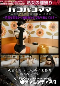 【パコパコママ 人妻デリヘル助平イス持参 ～ぬるぬる交尾～】の一覧画像