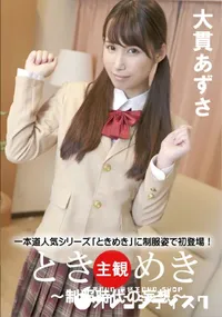 【ときめき ～制服時代の妄想～】の一覧画像