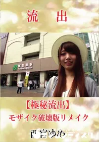 【【極秘流出】 西宮ゆめ モザイク破壊版リメイク】の一覧画像