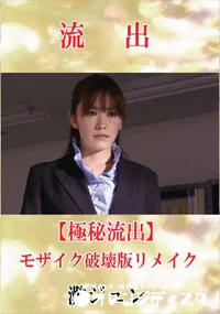 【【極秘流出】 灘ジュン モザイク破壊版リメイク】の一覧画像