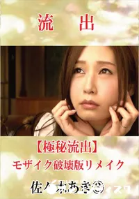 【【極秘流出】 佐々木あき vol.3 モザイク破壊版リメイク】の一覧画像