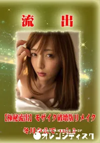 【【極秘流出】 冬月かえで vol.3 モザイク破壊版リメイク】の一覧画像
