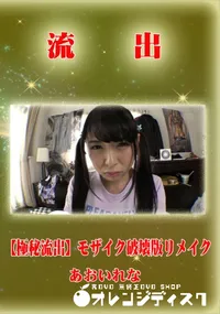 【【極秘流出】 あおいれな モザイク破壊版リメイク】の一覧画像