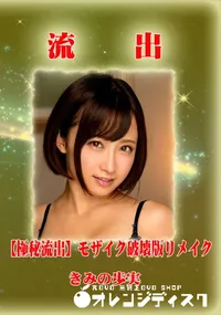 【【極秘流出】 きみの歩実 モザイク破壊版リメイク】の一覧画像