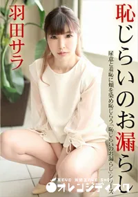 【恥じらいのお漏らし】の一覧画像