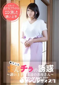 【まんチラの誘惑 ～誘い上手な友達のお母さん～】の一覧画像