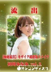 【【極秘流出】 初川みなみ vol.2 モザイク破壊版リメイク】の一覧画像