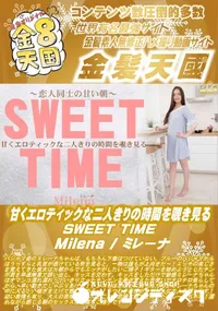 【甘くエロティックな二人きりの時間を覗き見る SWEET TIME】の一覧画像