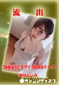 【【極秘流出】 深田えいみ モザイク破壊版リメイク】の一覧画像