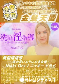 【洗脳淫指導 ～僕の言いなりになる女達～】の一覧画像