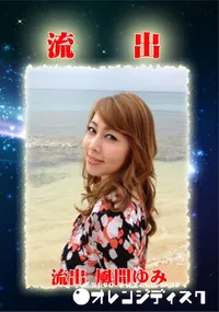 【無修正 流出 風間ゆみ】の一覧画像