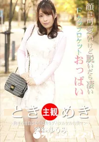 【ときめき ～抱き心地良さそうなカラダとツルツルの美マン～】の一覧画像