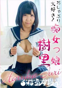 【おしゃぶり大好き!痴女っ娘樹里】の一覧画像