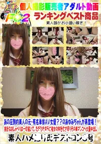 【あの圧倒的美人の元・有名単体AV女優～～のあゆみちゃんが再登場!】の一覧画像