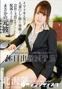 【休日出勤NTR ～あなたごめんなさい、仕事が終わらなくて～】の一覧画像