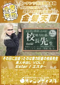 【その日に出会ったのは勢力旺盛の校長先生 素人中出し VOL1】の一覧画像