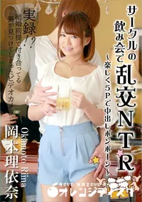 【サークルの飲み会で乱交NTR ～楽しく5Pで中出しポンポーン～】の一覧画像