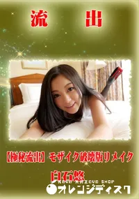 【【極秘流出】 白石悠 モザイク破壊版リメイク】の一覧画像