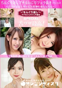 【ちんぐり返しアナルいじりフェラ抜き スペシャル9 ~舌ワザ最高!サービス精神旺盛な女たち~】の一覧画像