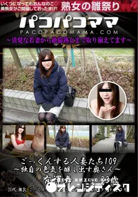 【パコパコママ ごっくんする人妻たち109 ～独自の色気を醸し出す奥さん～】の一覧画像