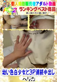 【幼い色白少女と3P連続中出し】の一覧画像