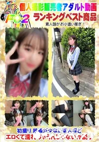 【初撮り 経験が少ない素人ほどエロくて濡れちゃうんじゃないか説♪】の一覧画像