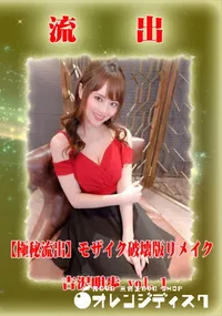 【【極秘流出】 吉沢明歩 モザイク破壊版リメイク vol.1】の一覧画像