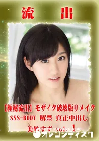 【【極秘流出】 美竹すず モザイク破壊版リメイク Disc.1】の一覧画像