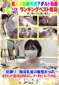 【陥没乳首の敏感おっぱい 恥ずかしがり屋の色白美肌のスレンダー美女にタップリ中出し】の一覧画像